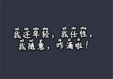 我在爱情公寓疯狂作死
